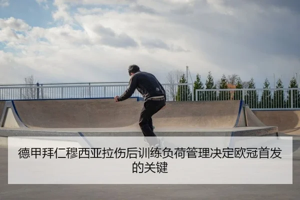 de-jia-bai-ren-mu-xi-ya-la-shang-hou-xun-lian-fu-he-guan-li-jue-ding-ou-guan-shou-fa-de-guan-jian-2-509.jpg