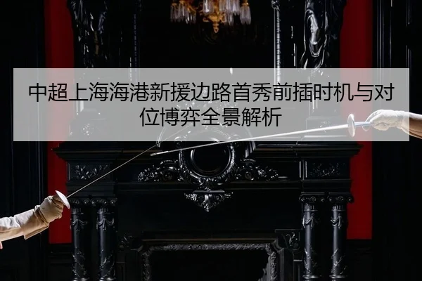zhong-chao-shang-hai-hai-gang-xin-yuan-bian-lu-shou-xiu-qian-cha-shi-ji-yu-dui-wei-bo-yi-quan-jing-jie-xi-2-257.jpg